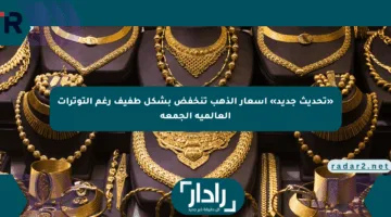 «تحديث جديد» أسعار الذهب تنخفض بشكل طفيف رغم التوترات العالمية الجمعة
